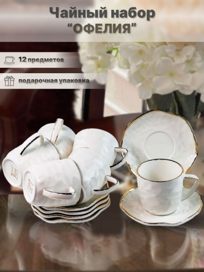 Чайный набор «Офелия»