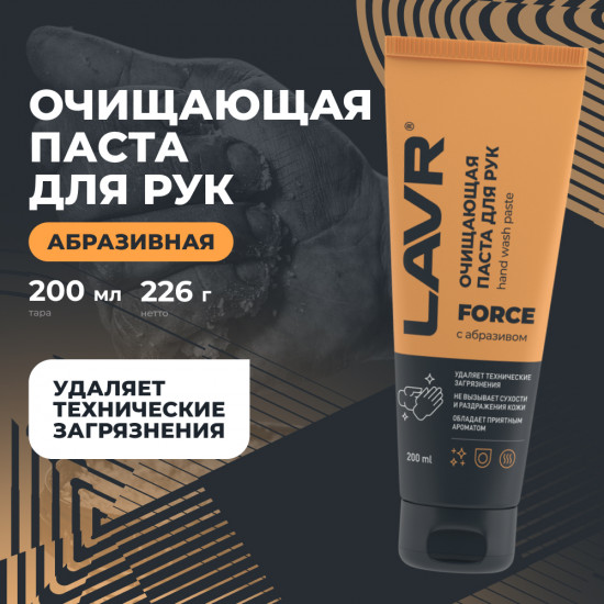 Паста очищающая для рук с натуральным абразивом «Force»