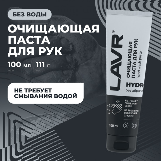 Паста очищающая для рук без воды «Hydro»
