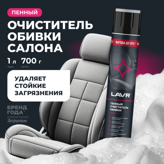 Очиститель обивки пенный