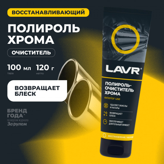 Полироль-очиститель хрома