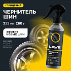 Чернитель шин