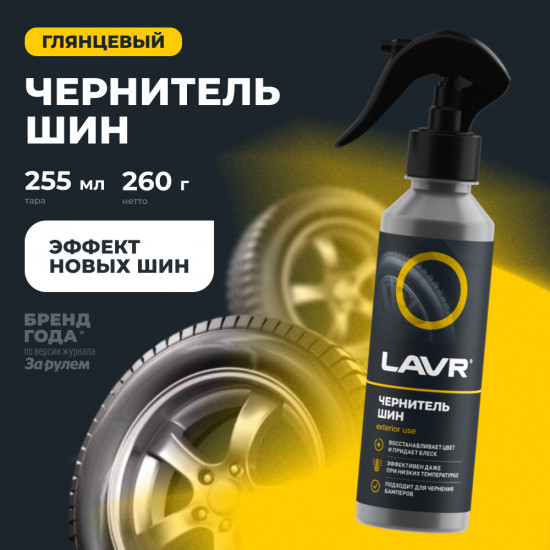 Чернитель шин