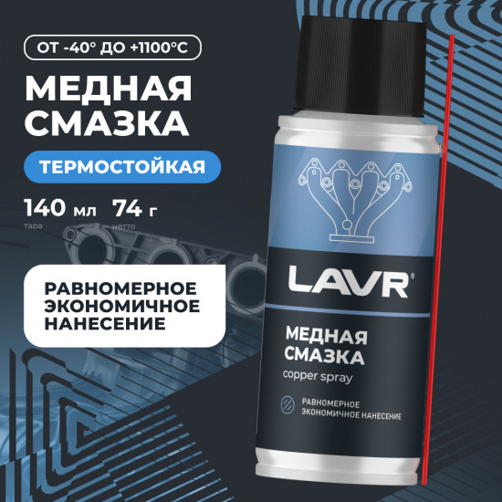 Смазка медная высокотемпературная