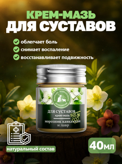 Крем-мазь для суставов с морозником и лавром