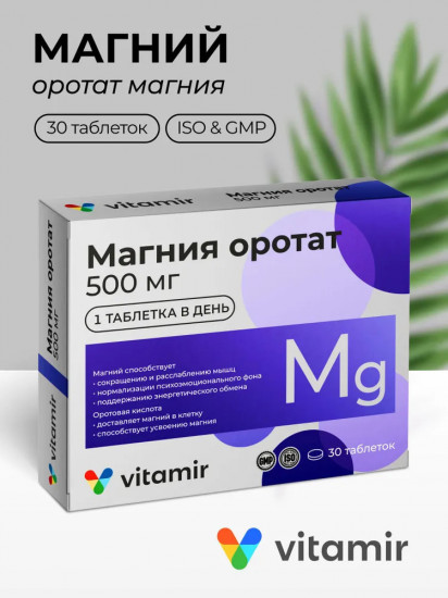 БАД для сердца и сосудов «Магния оротат»