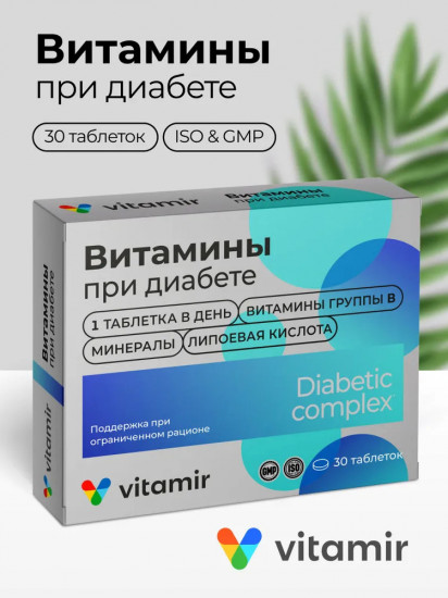 Комплекс витаминов при диабете с селеном, хромом и фолиевой кислотой
