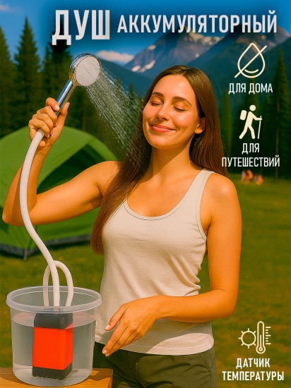 Душ аккумуляторный походный