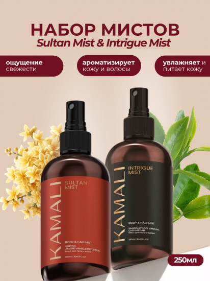 Набор мистов для тела и волос «Sultan & Intrigue»