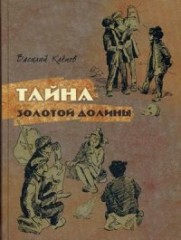 Тайна Золотой Долины