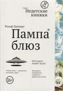 Пампа блюз