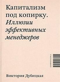 Капитализм под копирку