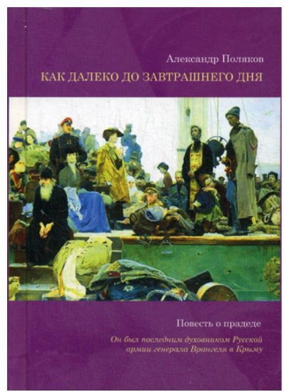 Как далеко до завтрашнего дня. Повесть о прадеде