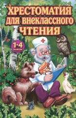 Хрестоматия для внеклассного чтения