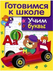 Учим буквы
