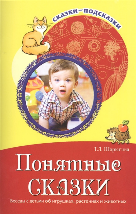 Понятные сказки. Беседы с детьми об игрушках, растениях и животных | Сказки-подсказки