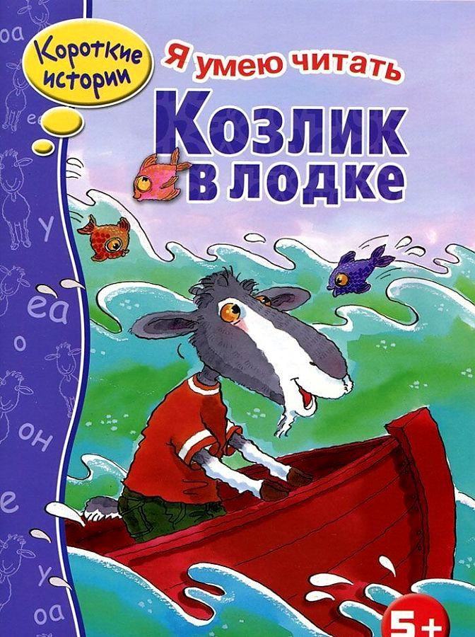 Козлик в лодке | Я умею читать. Короткие рассказы 5+