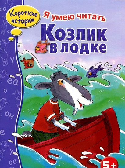 Козлик в лодке
