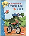 Велогонщик Роки