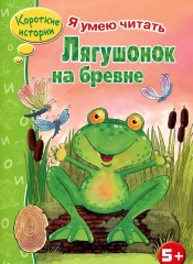 Лягушонок на бревне