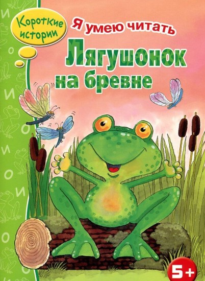 Лягушонок на бревне