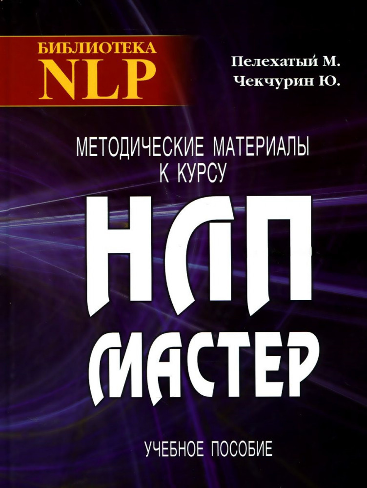 Методические материалы к курсу НЛП-Мастер. Учебное пособие