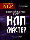 Методические материалы к курсу НЛП-Мастер. Учебное пособие
