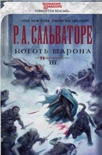 Коготь Шарона | Забытые королевства