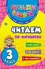 Читаем по-английски. 3 класс
