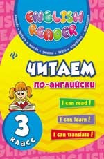 Читаем по-английски. 3 класс | English Reader