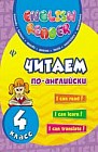 Читаем по-английски. 4 класс