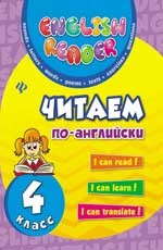 Читаем по-английски. 4 класс | English Reader