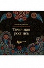 Точечная роспись