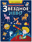Удивительное звездное небо. Атлас с наклейками. 40 наклеек