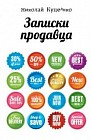 Записки продавца (первая часть)