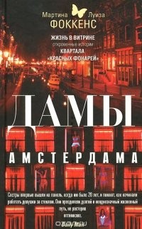 Дамы Амстердама. Жизнь в витрине