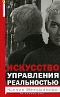 Искусство управления реальностью. Ты можешь все!
