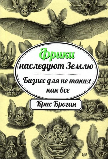 Фрики наследуют Землю. Бизнес для не таких, как все