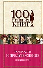 Гордость и предубеждение