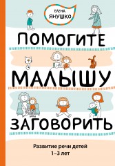 Помогите малышу заговорить