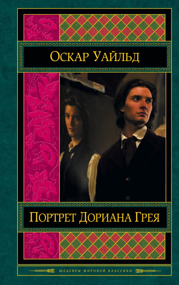 Портрет Дориана Грея | Шедевры мировой классики