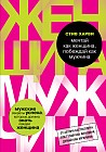 Мечтай как женщина, побеждай как мужчина. Мужские секреты достижения успеха, которые должна знать каждая женщина