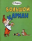 Большой карман