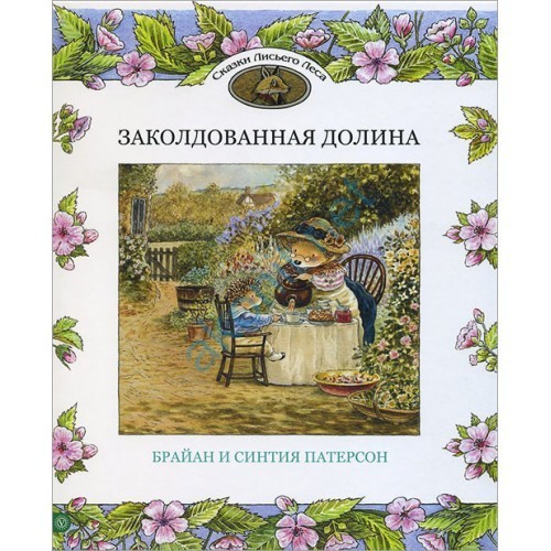 Заколдованная долина