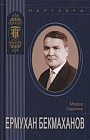Ермухан Бекмаханов