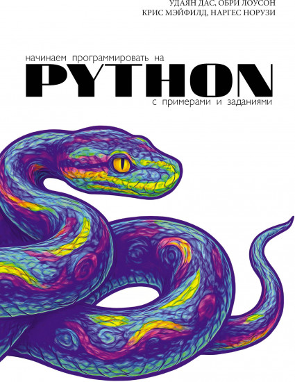 Начинаем программировать на Python. С примерами и заданиями