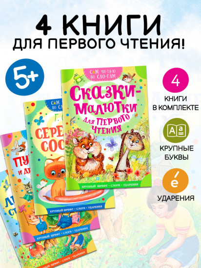 Сам читаю по слогам. Комплект из 4 книг