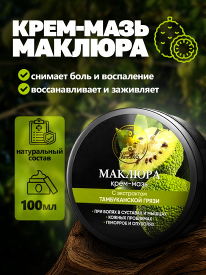 Крем-мазь с маклюрой и экстрактом тамбуканской грязи
