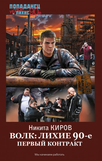 Волк. Лихие 90-е. Первый контракт