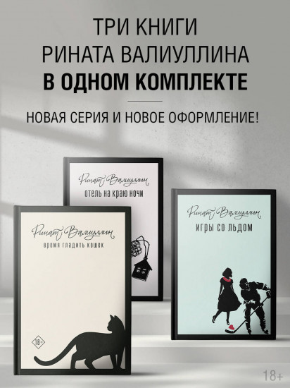 Отель на краю ночи. Время гладить кошек. Игры со льдом. Комплект из 3 книг